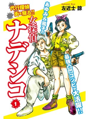 cover image of 女探偵ナデシコ　１